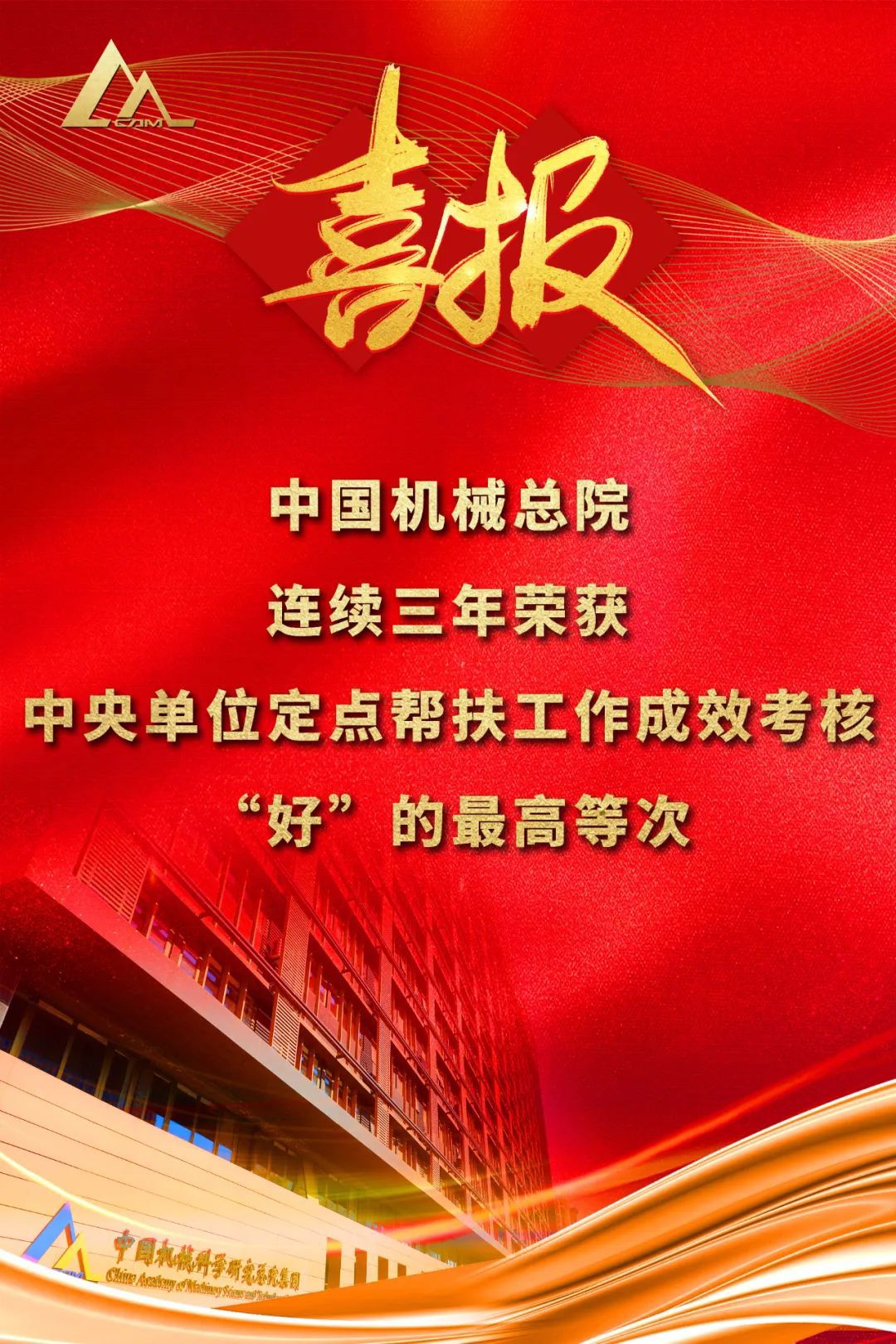 好！中國機械總院連續(xù)三年榮獲中央單位定點幫扶工作成效考核“好”的最高等次評價